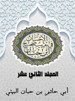 cover image of الإحسان في تقريب صحيح ابن حبان المجلد الثاني عشر